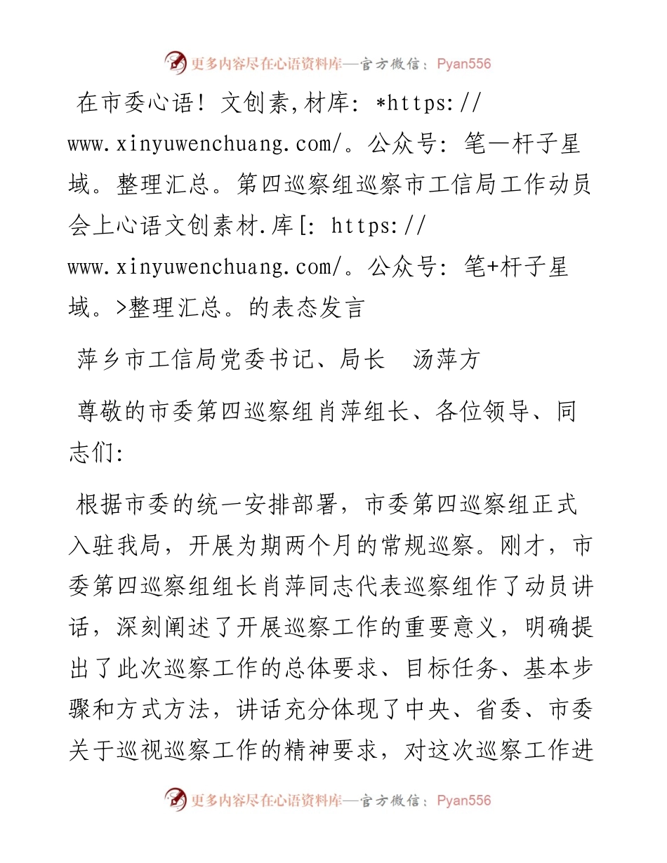 范文系列35萍乡市工信局局长汤萍方在市委第四巡察组巡察市工信局工作动员会上的表态发言.docx_第1页