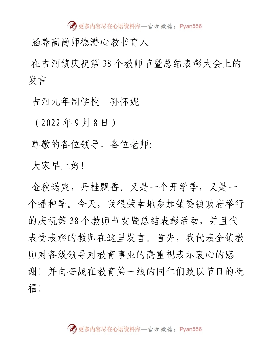 范文系列4731吉河九年制学校孙怀妮：在吉河镇庆祝第38个教师节暨总结表彰大会上的发言.docx_第1页