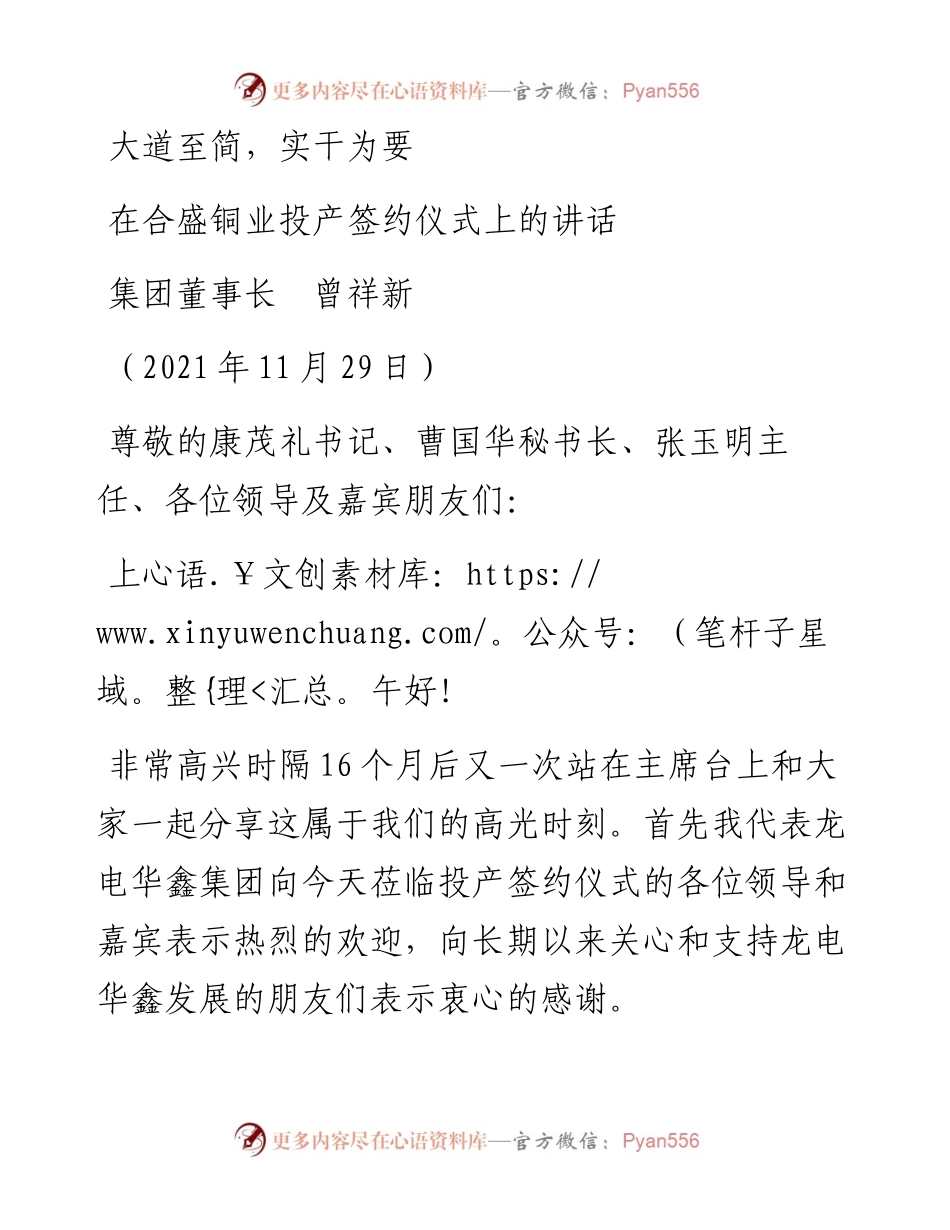 范文系列2746集团董事长曾祥新：在合盛铜业投产签约仪式上的讲话.docx_第1页
