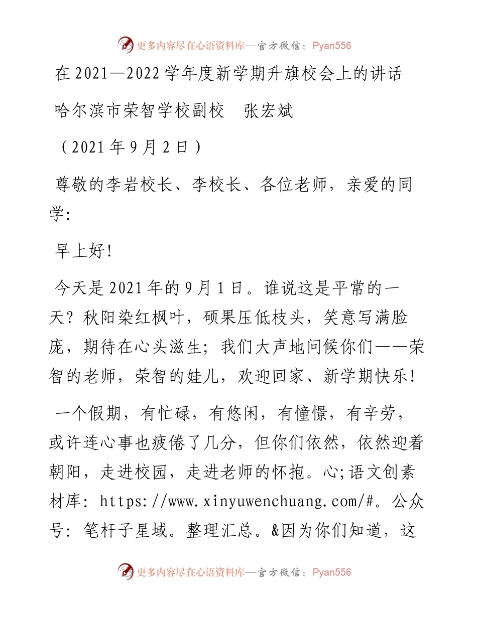 范文系列2066哈尔滨市荣智学校副校张宏斌：在—学年度新学期升旗校会上的讲话.docx_第1页