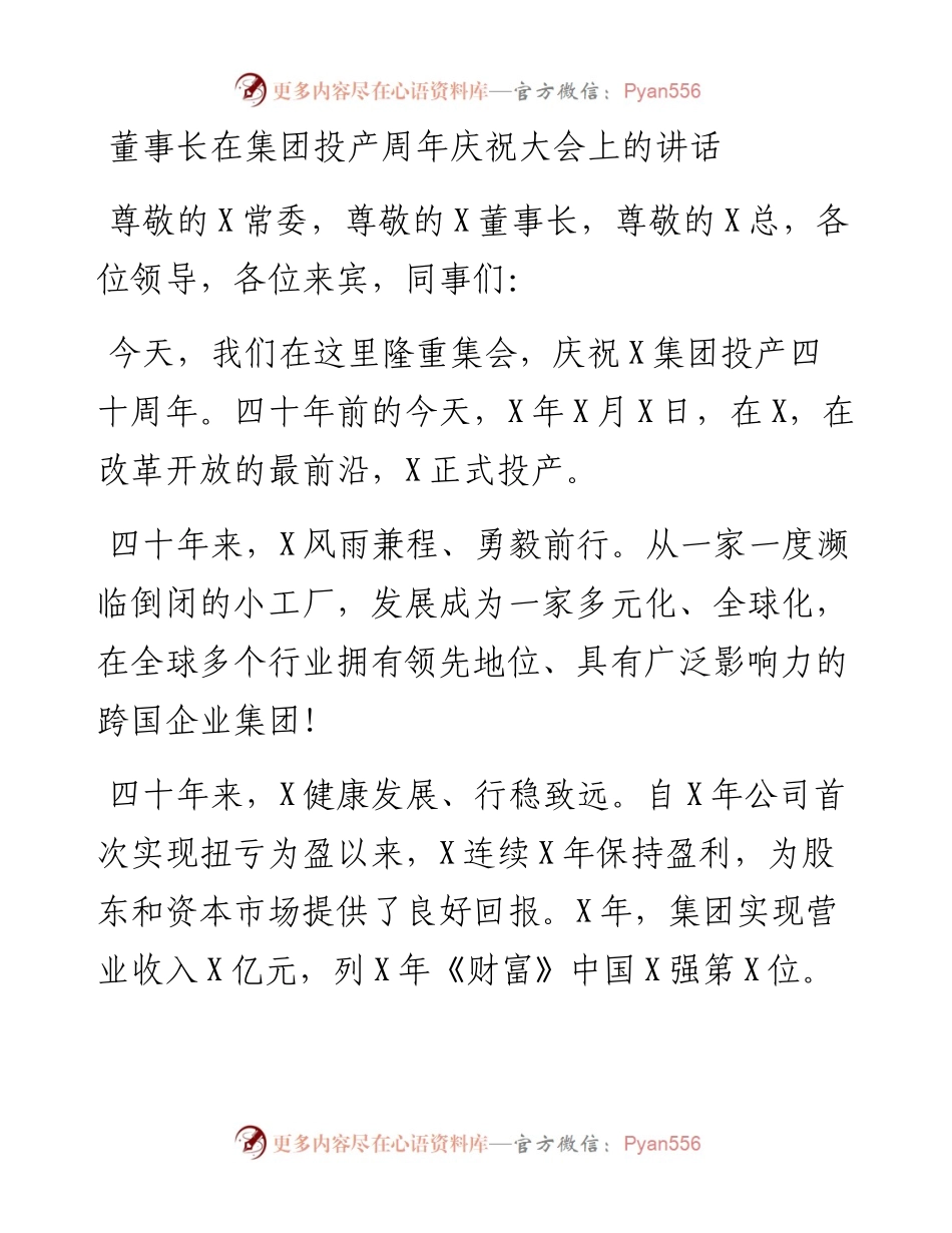 董事长在集团投产周年庆祝大会上的讲话.docx_第1页