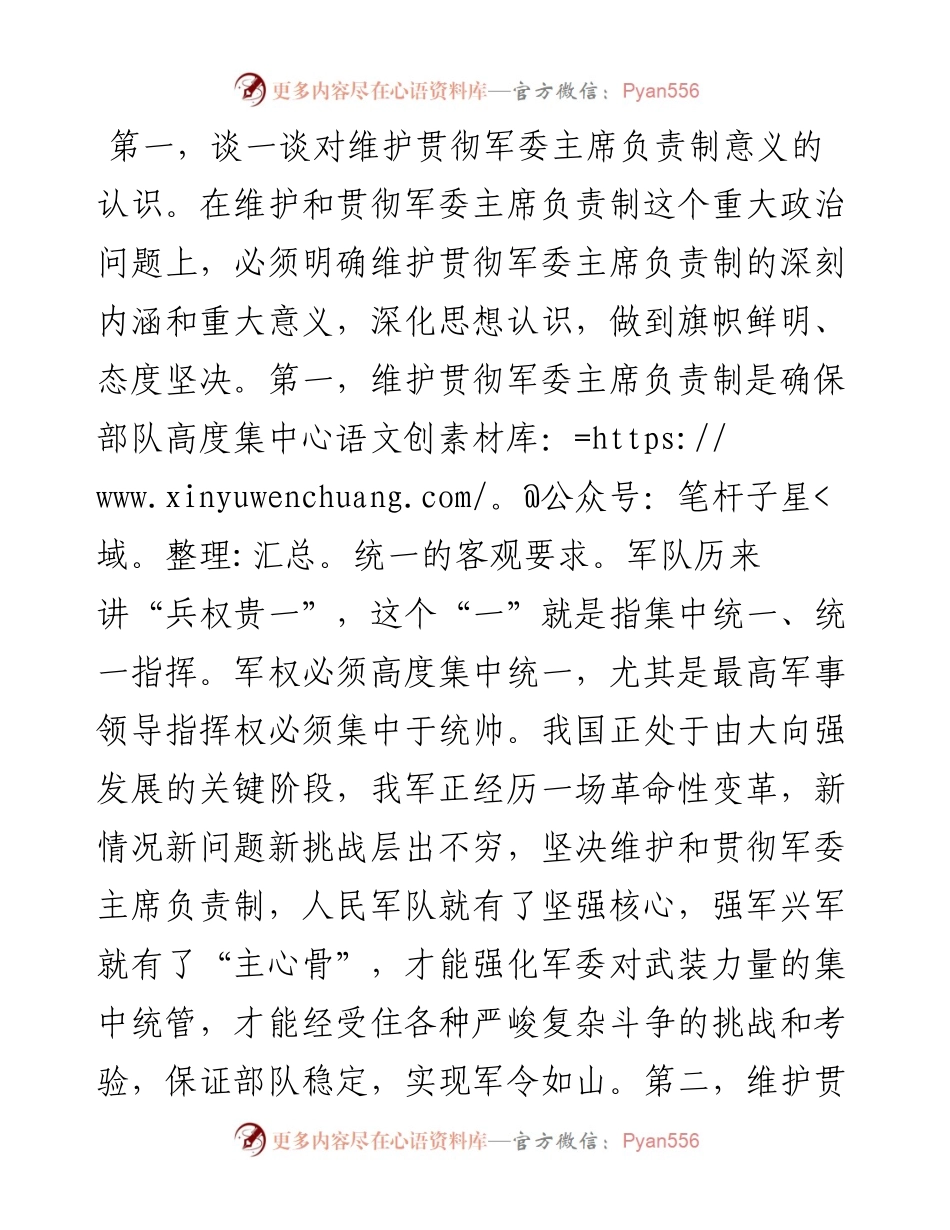 贯彻军委主席负责制——在领导干部理论培训班上的发言提纲.docx_第2页