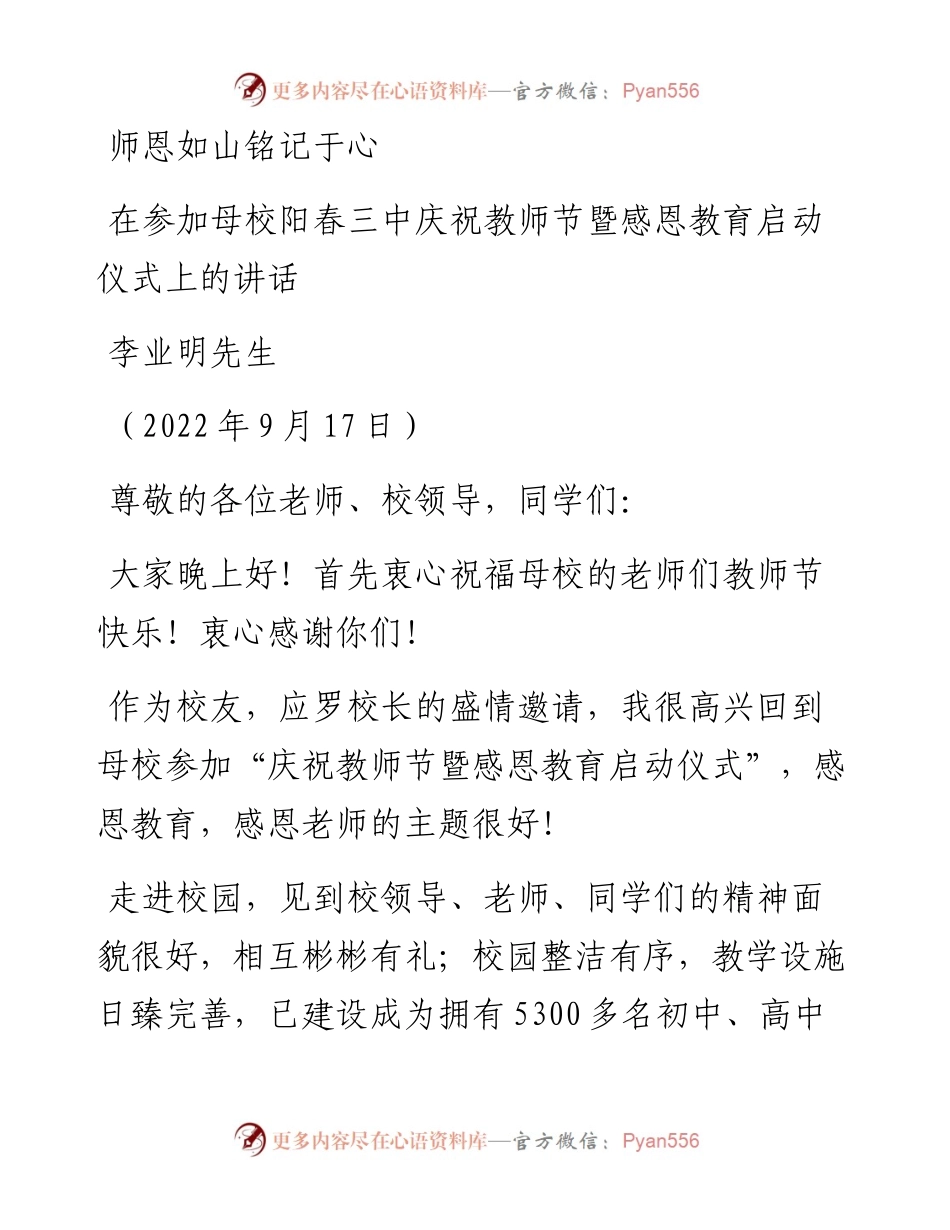范文系列4583李业明先生：在参加母校阳春三中庆祝教师节暨感恩教育启动仪式上的讲话.docx_第1页