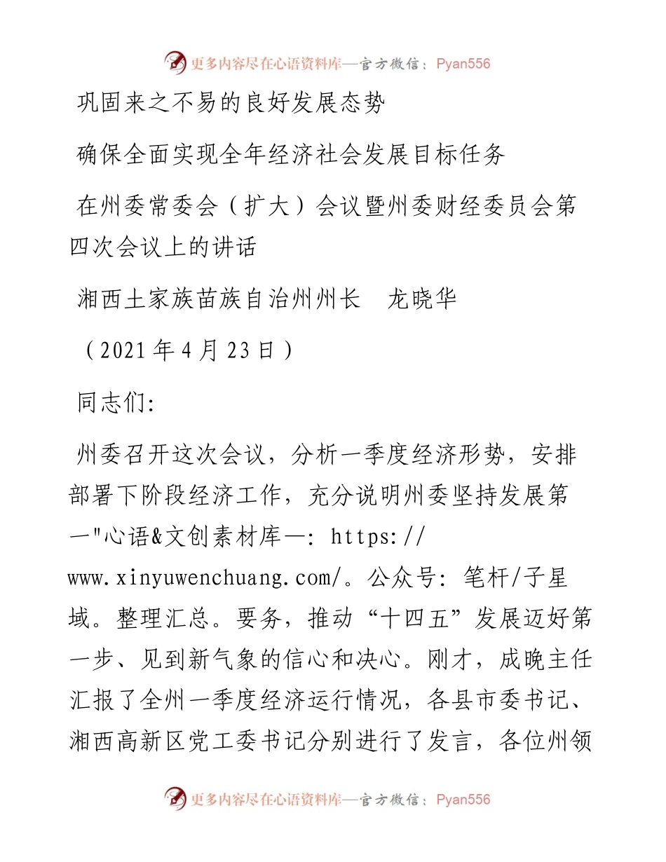 范文系列1499湘西土家族苗族自治州州长龙晓华：在州委常委会（扩大）会议暨州委财经委员会第四次会议上的讲话.docx_第1页