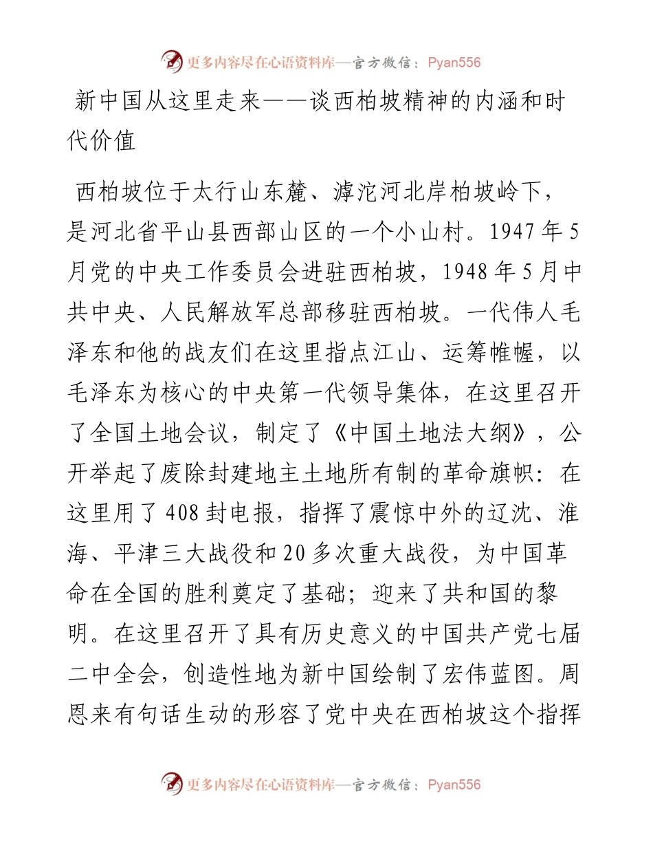 谈西柏坡精神的内涵和时代价值.docx_第1页