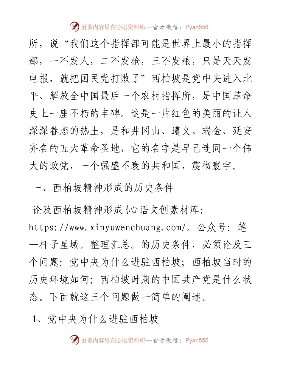 谈西柏坡精神的内涵和时代价值.docx_第2页