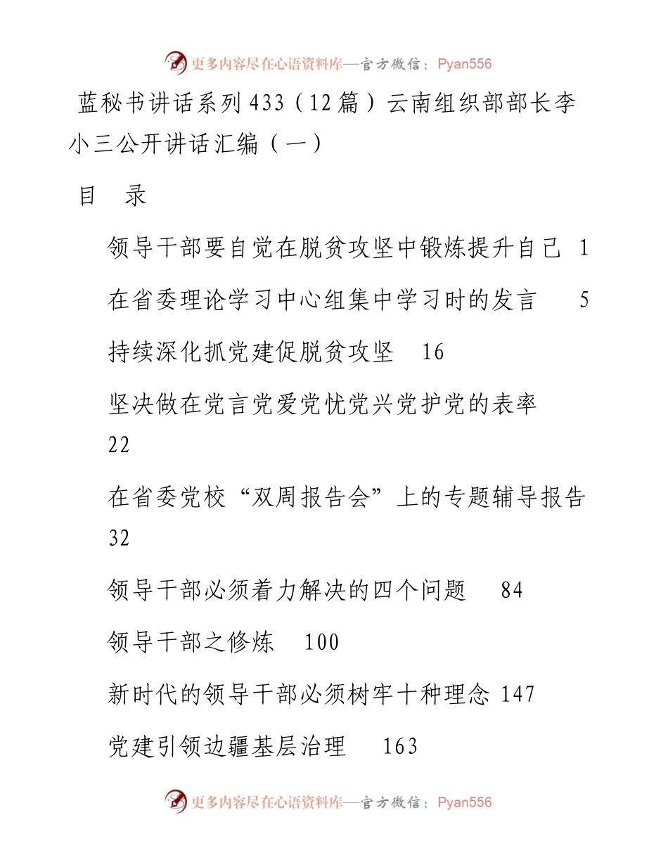 讲话系列433（12篇）云南组织部部长李小三公开讲话汇编（一）.docx_第1页