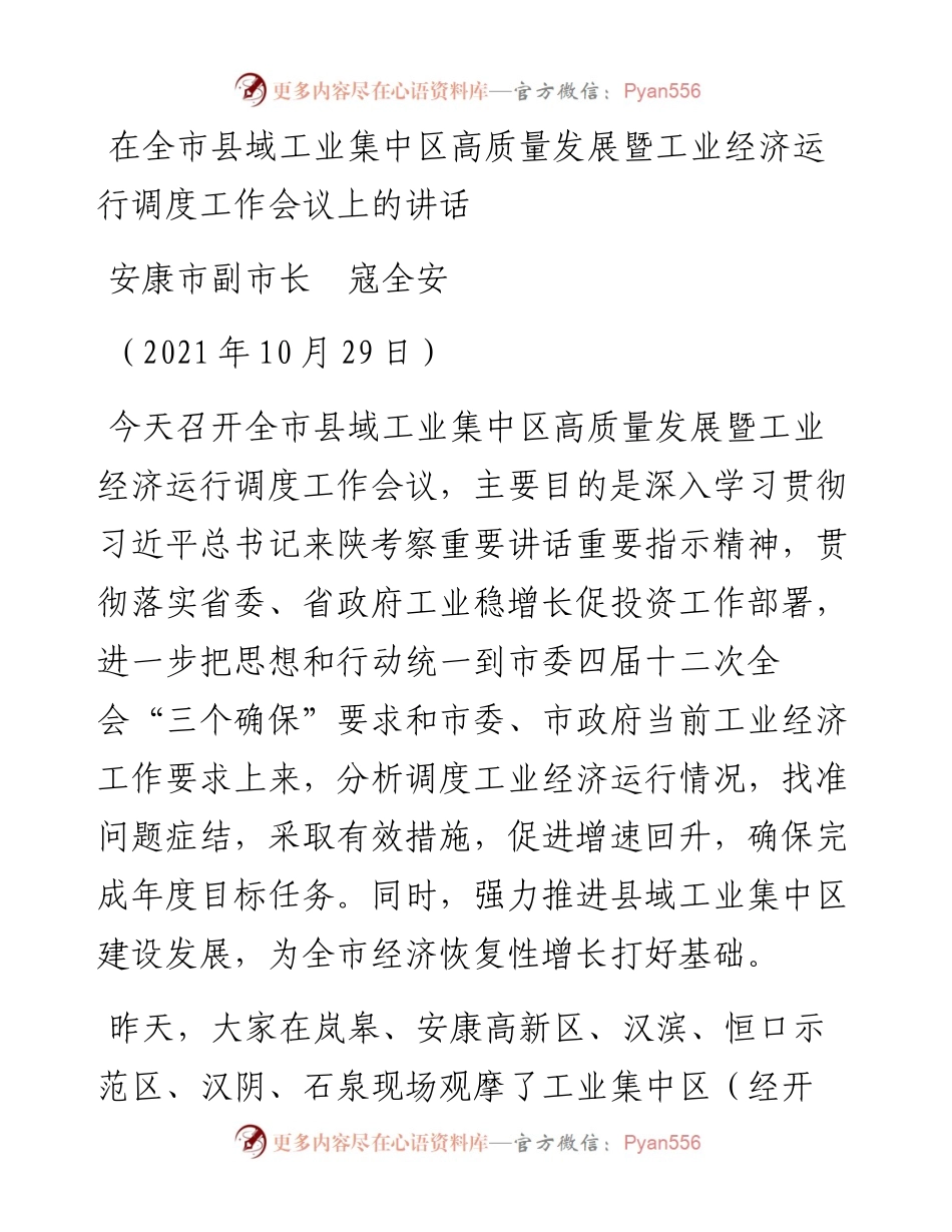范文系列2446安康市副市长寇全安：在全市县域工业集中区高质量发展暨工业经济运行调度工作会议上的讲话.docx_第1页