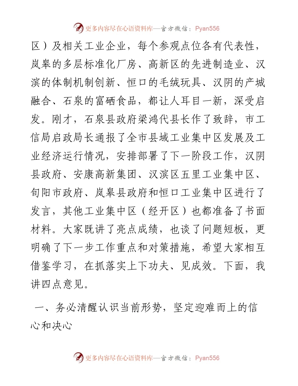 范文系列2446安康市副市长寇全安：在全市县域工业集中区高质量发展暨工业经济运行调度工作会议上的讲话.docx_第2页