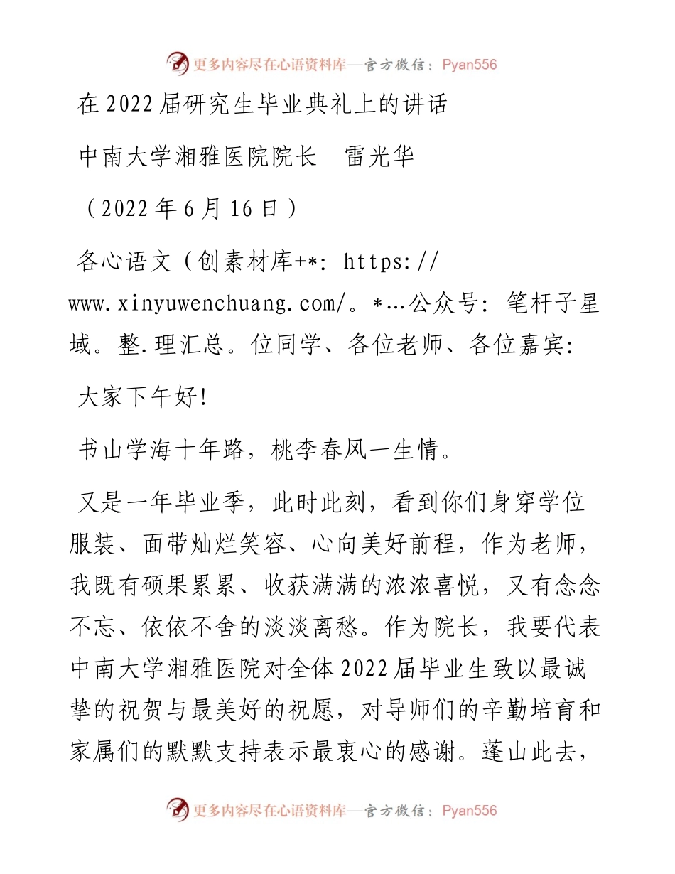范文系列3953中南大学湘雅医院院长雷光华：在届研究生毕业典礼上的讲话.docx_第1页