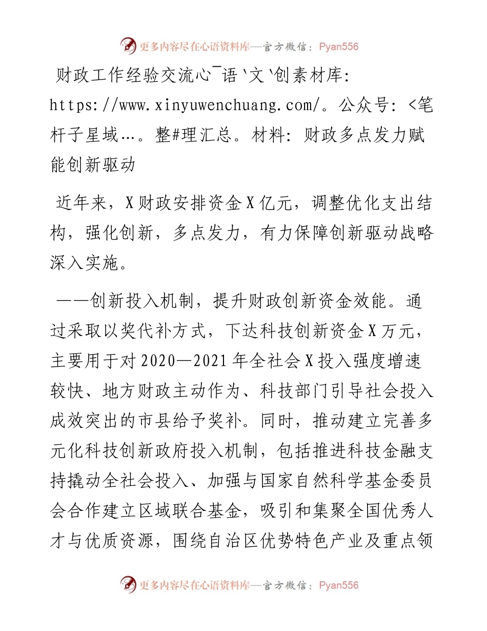 财政工作经验交流材料：财政多点发力赋能创新驱动.docx_第1页