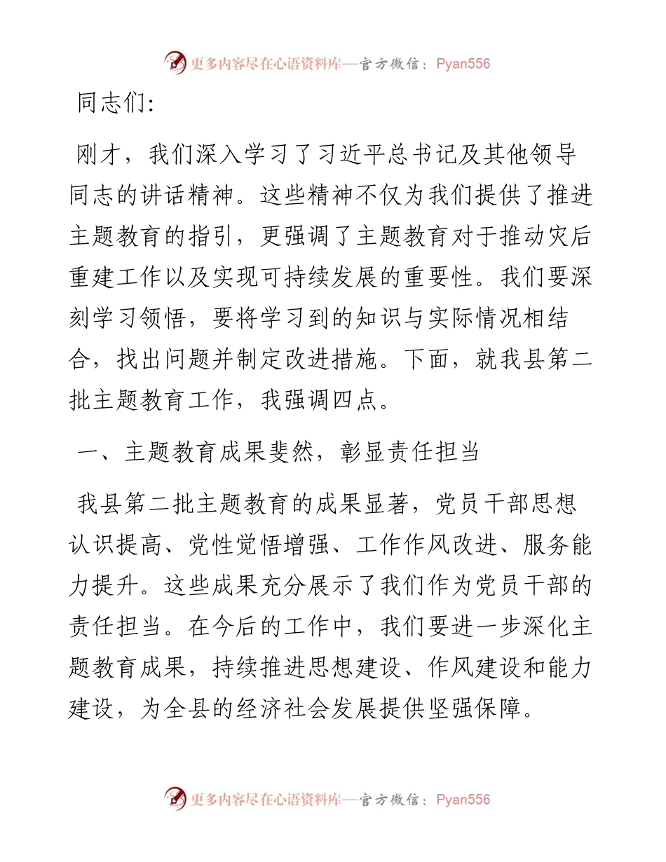 组织部长在全县第二批主题教育工作推进会上的讲话.docx_第1页