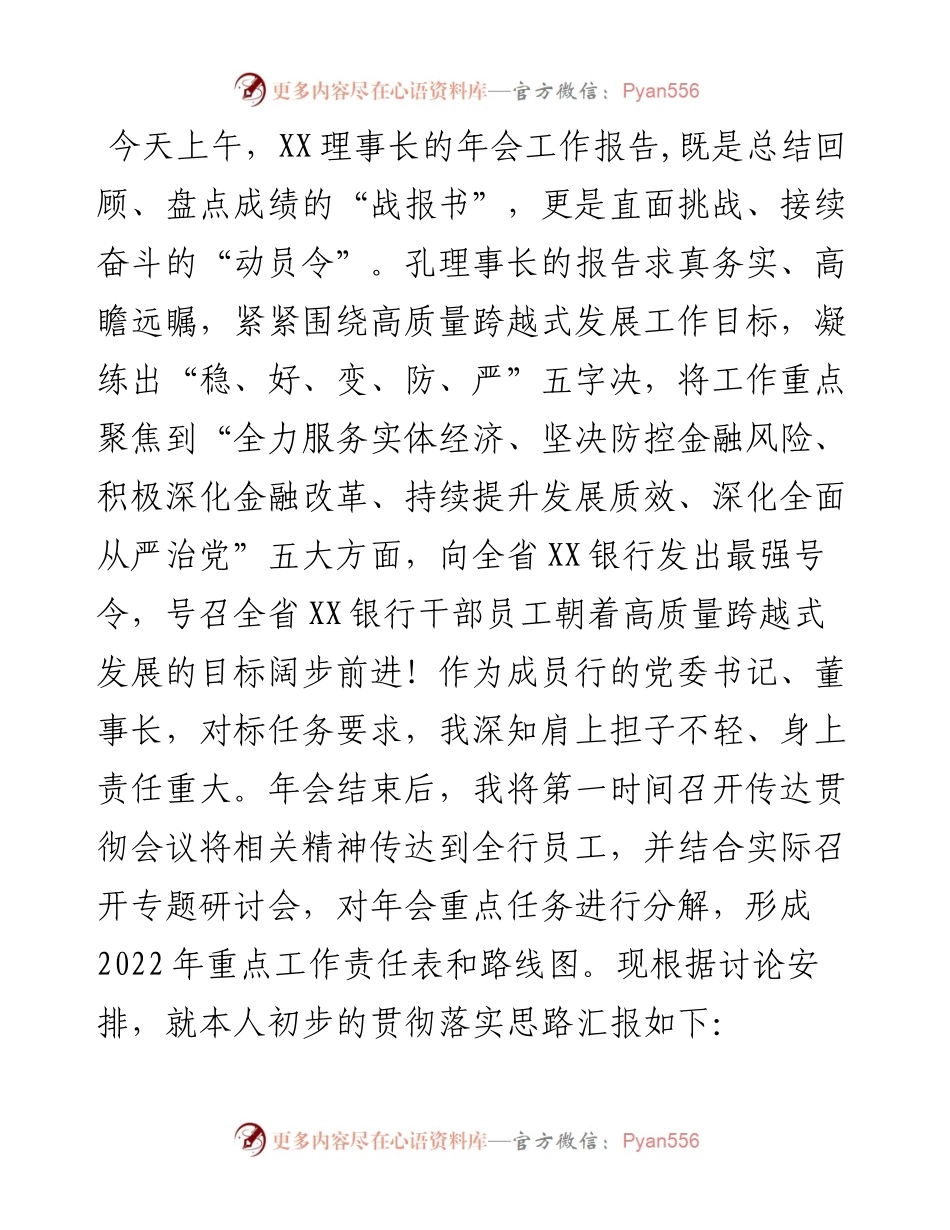 银行度工作报告分组讨论发言材料.docx_第1页
