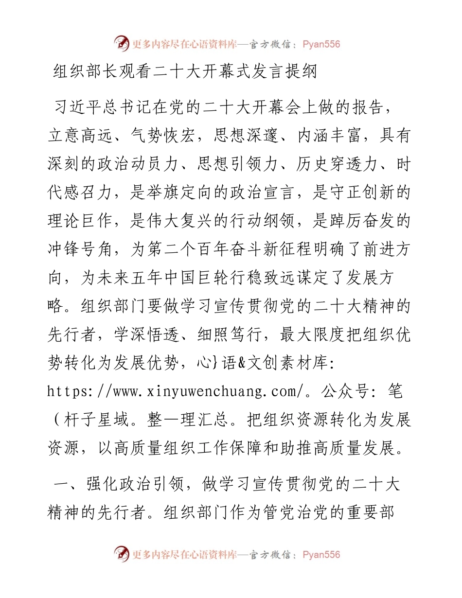 组织部长观看二十大开幕式发言提纲.docx_第1页