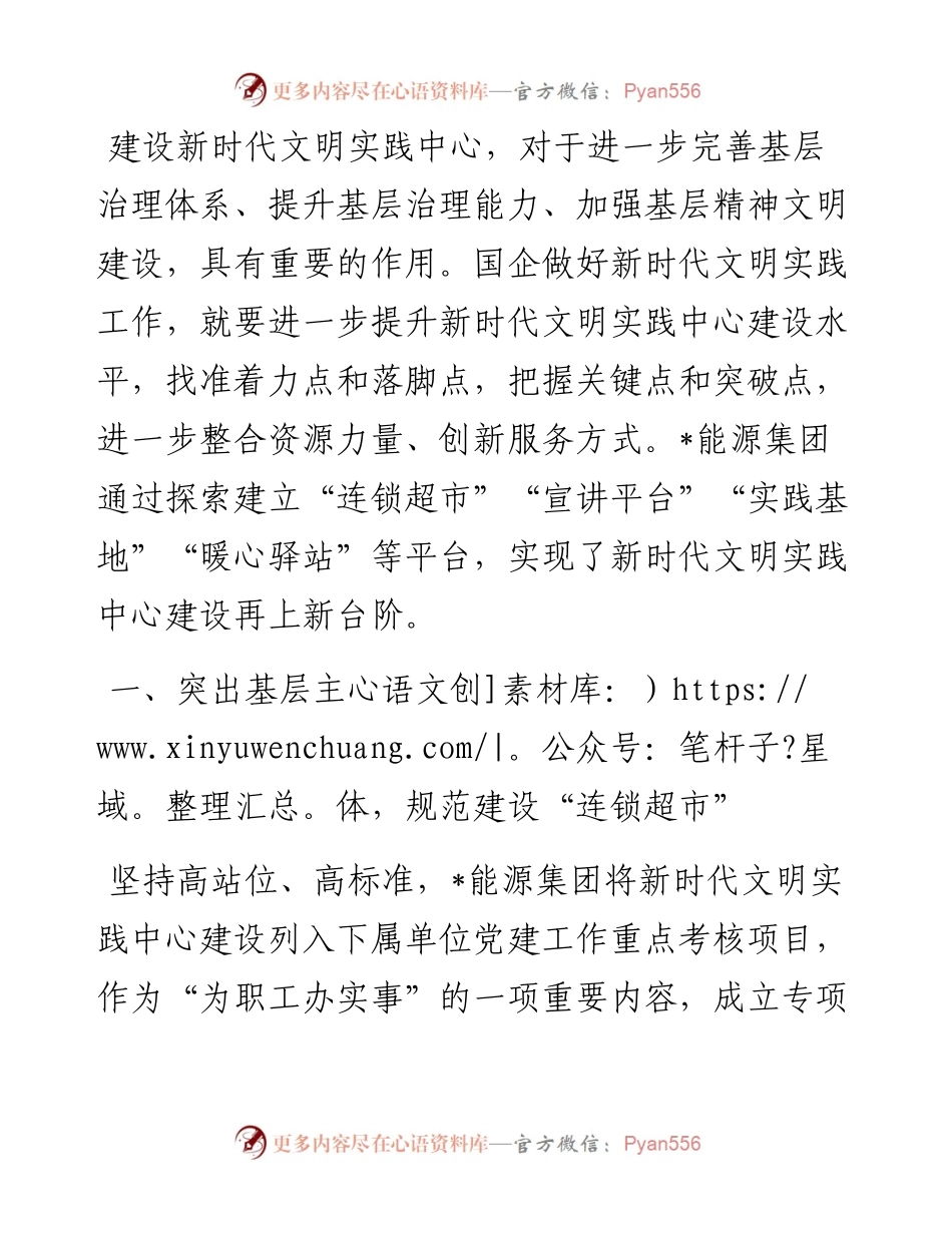 重视加强国企新时代文明实践中心建设——国企党委书记交流发言材料.docx_第1页