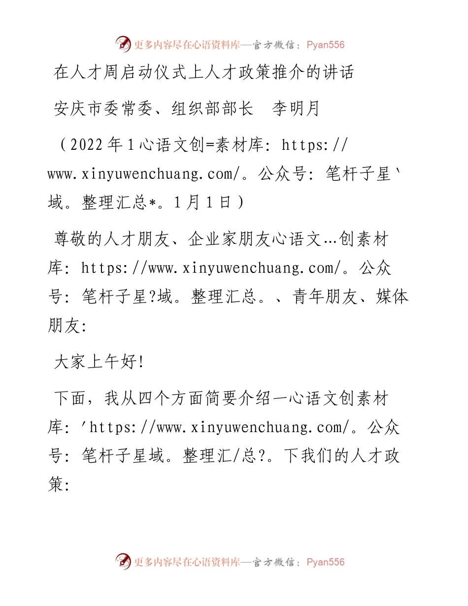 范文系列4963安庆市委常委、组织部部长李明月：在人才周启动仪式上人才政策推介的讲话.docx_第1页