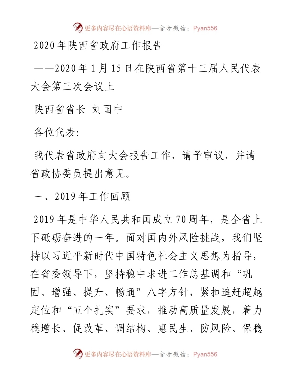 陕西省政府工作报告.docx_第1页