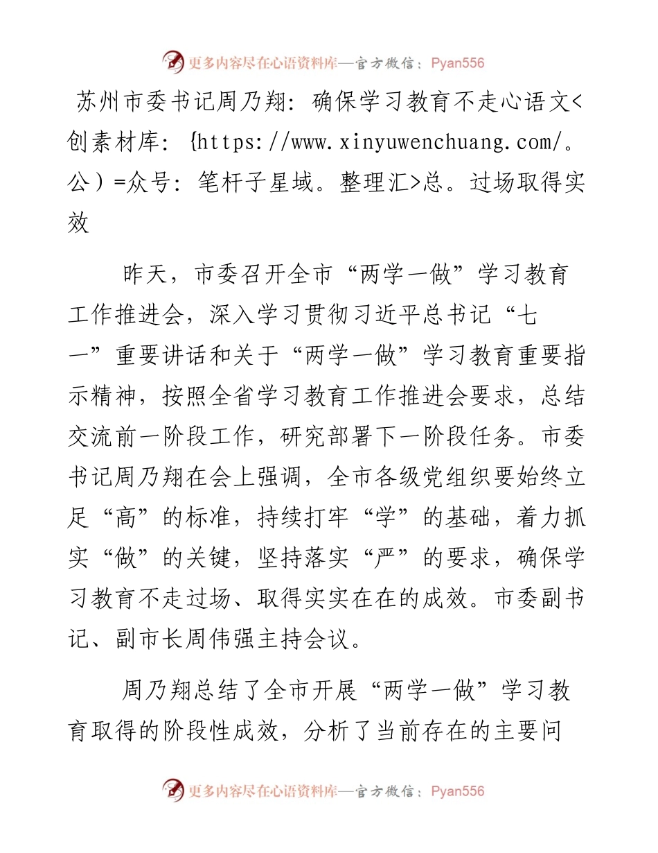 苏州市委书记周乃翔：确保学习教育不走过场取得实效.docx_第1页