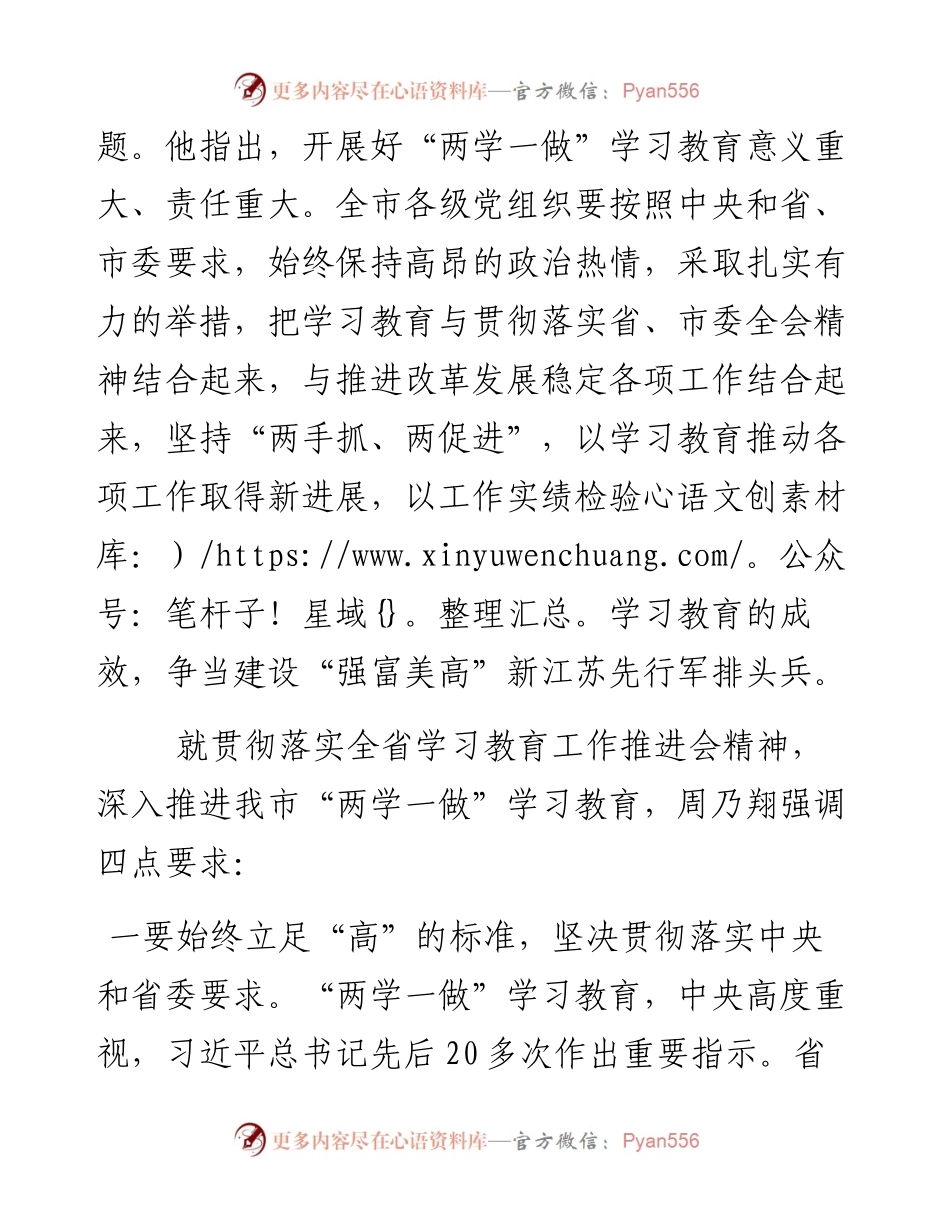 苏州市委书记周乃翔：确保学习教育不走过场取得实效.docx_第2页