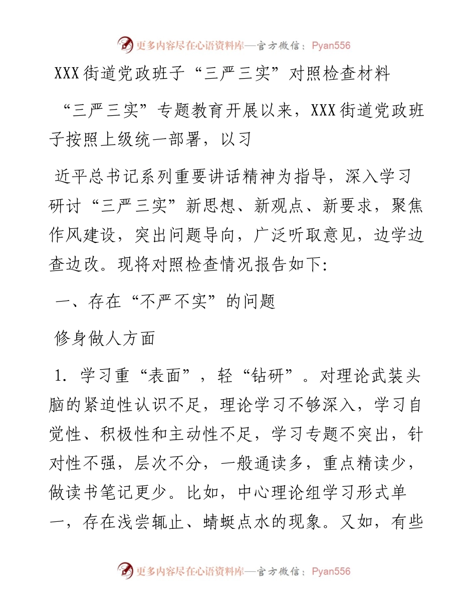 街道党政班子“三严三实”对照检查材料.docx_第1页