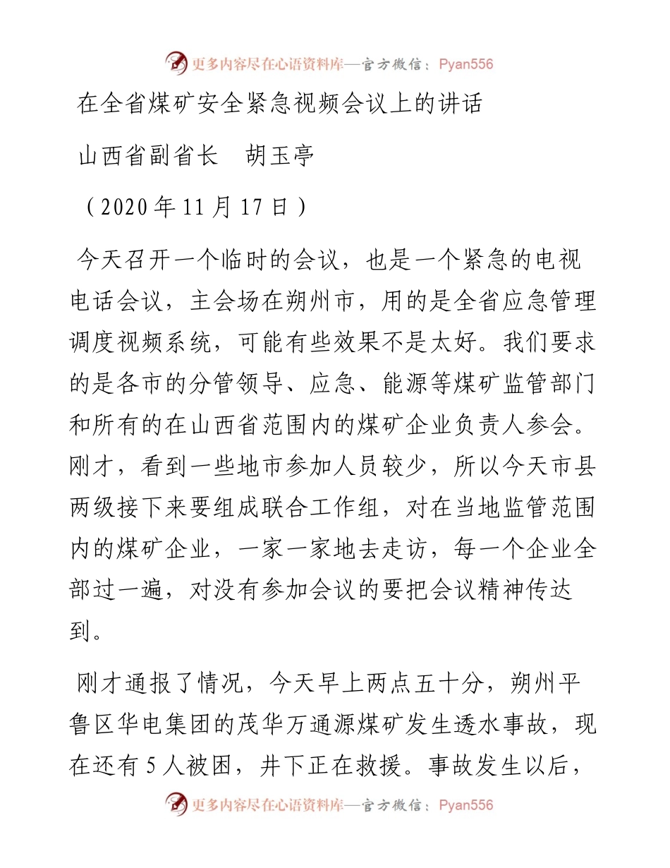 范文系列912山西省副省长胡玉亭：在全省煤矿安全紧急视频会议上的讲话.docx_第1页