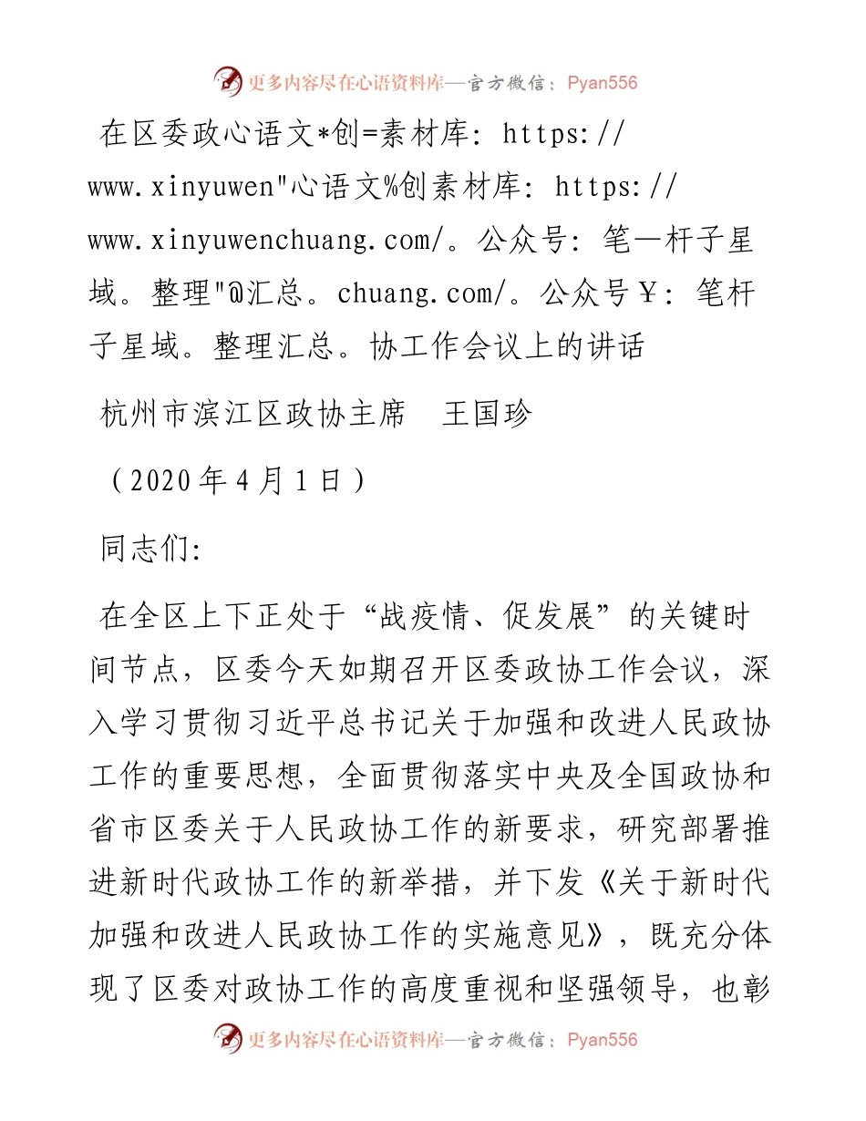 范文系列59杭州市滨江区政协主席王国珍在区委政协工作会议上的讲话.docx_第1页