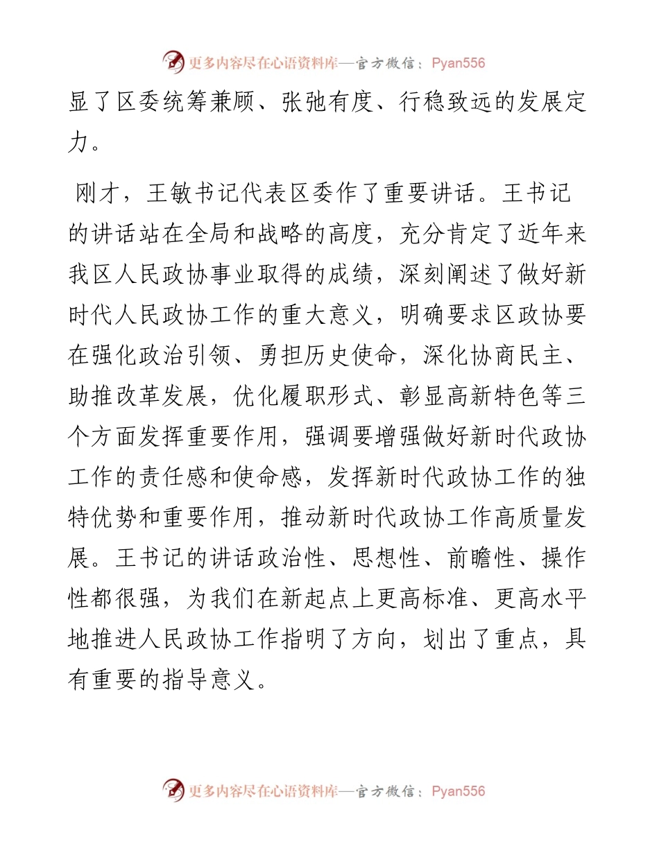 范文系列59杭州市滨江区政协主席王国珍在区委政协工作会议上的讲话.docx_第2页