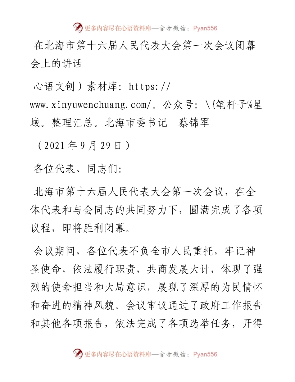 范文系列2269北海市委书记蔡锦军：在北海市第十六届人民代表大会第一次会议闭幕会上的讲话.docx_第1页