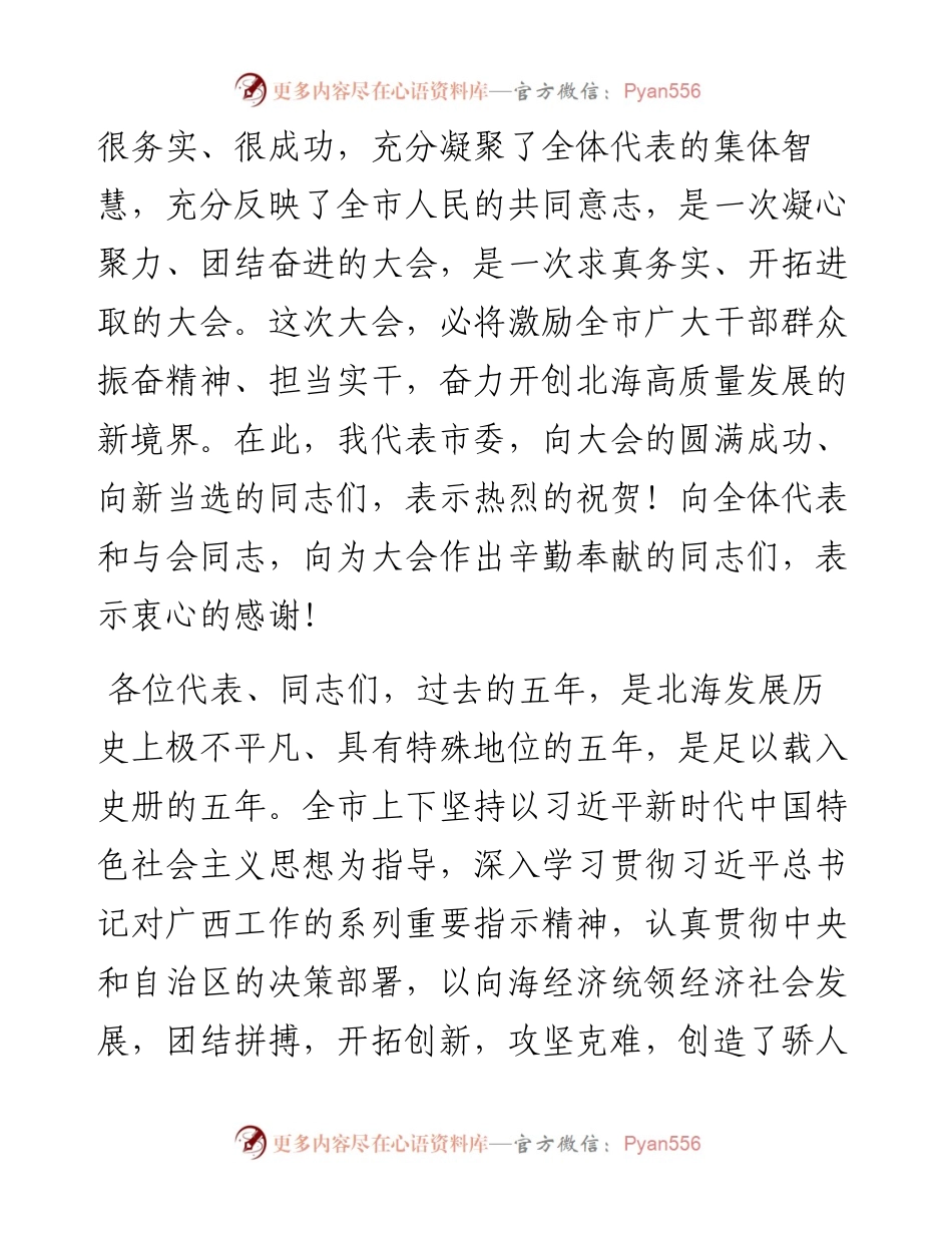 范文系列2269北海市委书记蔡锦军：在北海市第十六届人民代表大会第一次会议闭幕会上的讲话.docx_第2页