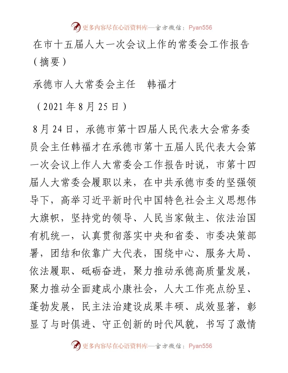 范文系列2027承德市人大常委会主任韩福才：在市十五届人大一次会议上作的常委会工作报告（摘要）.docx_第1页