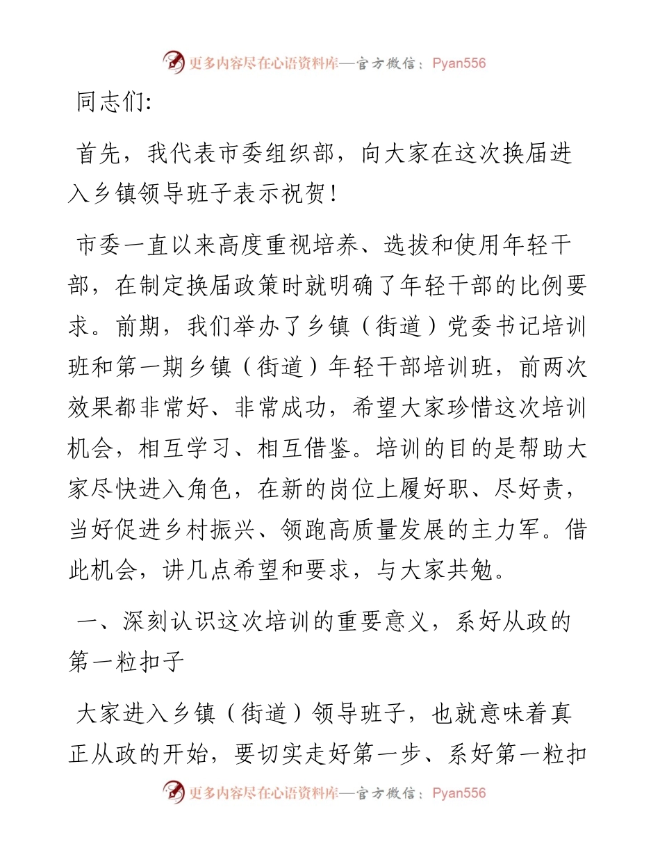 组织部长在全市乡镇（街道）年轻干部培训班开班式讲话.docx_第1页
