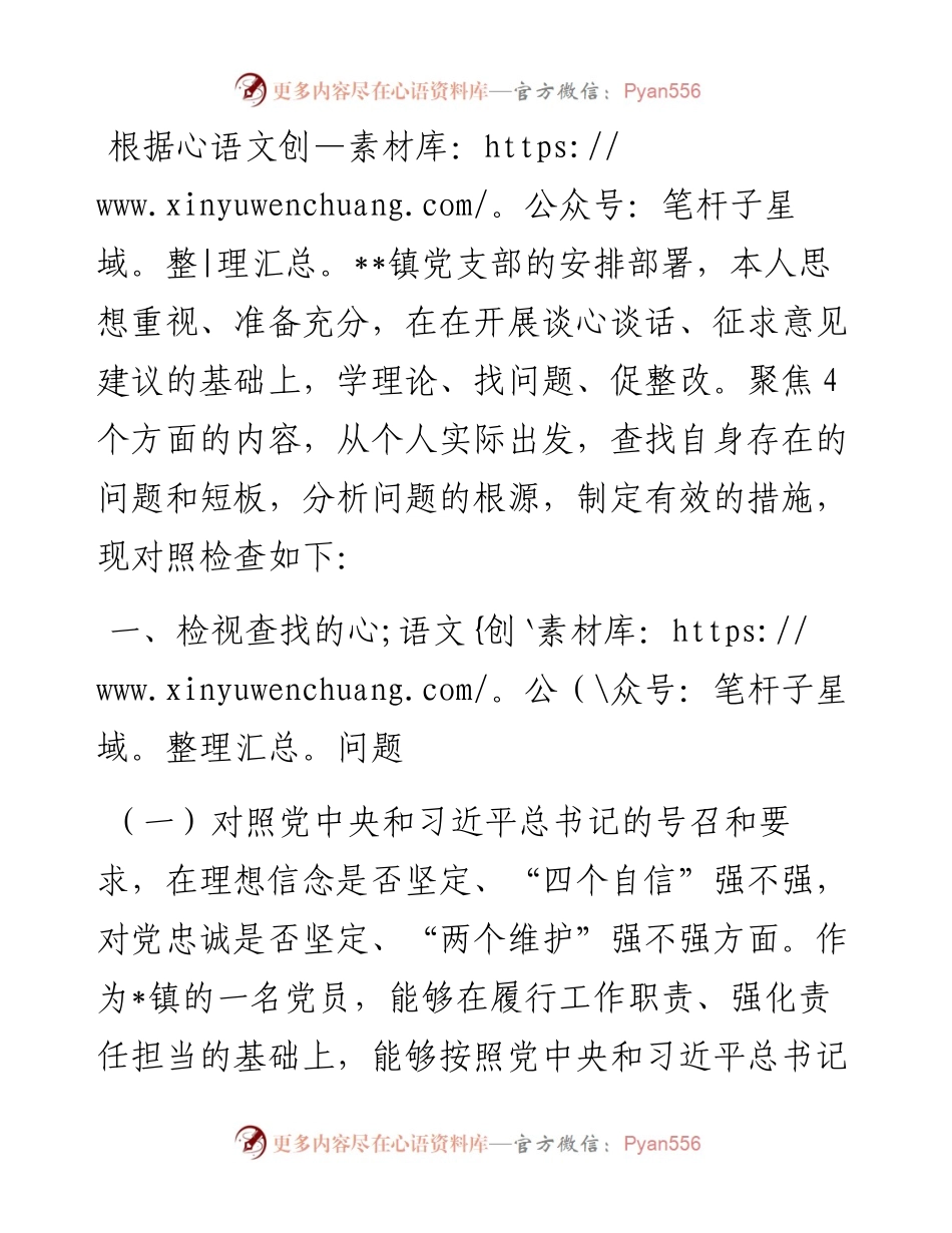 镇党员干部度组织生活会四个对照检查材料.docx_第1页