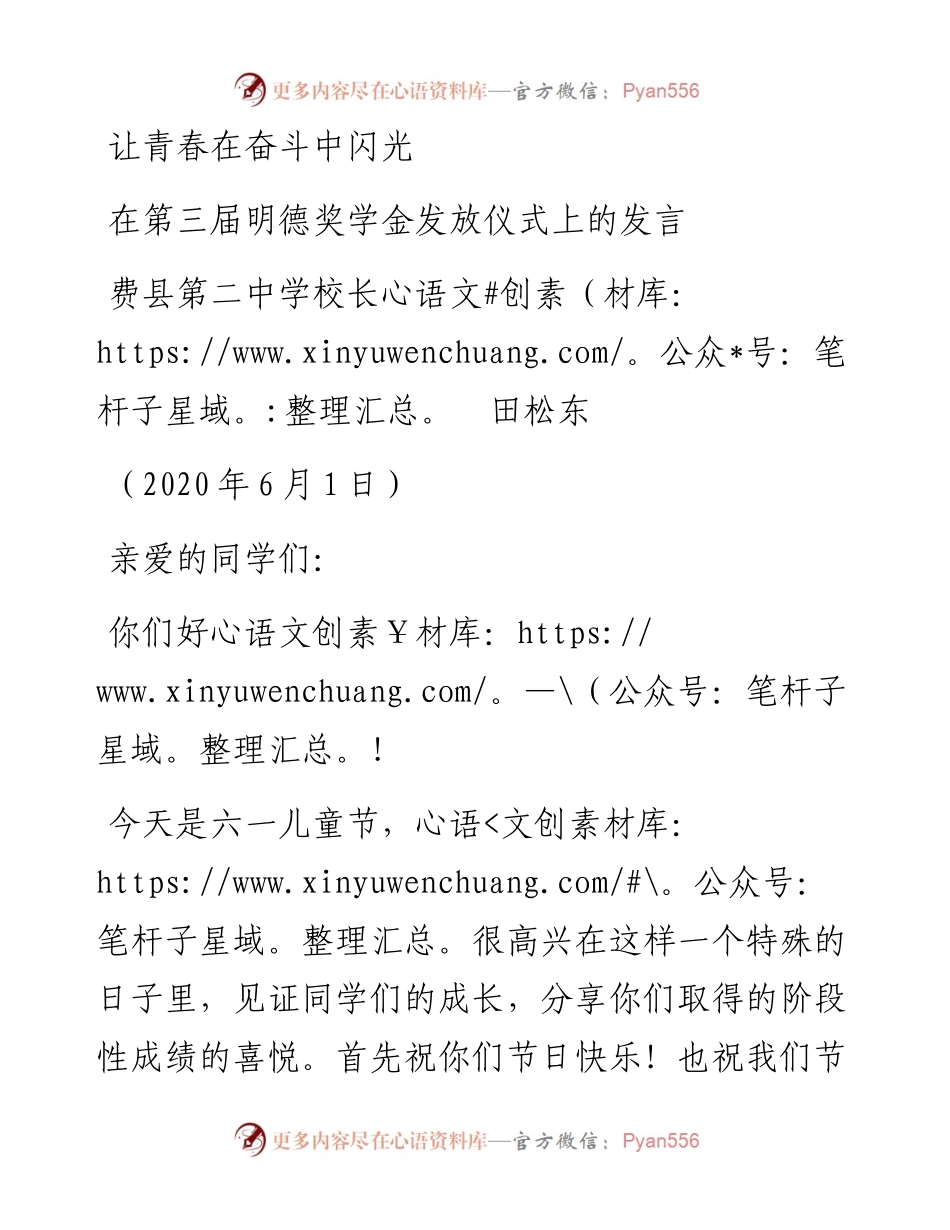 范文系列297费县第二中学校长田松东在第三届明德奖学金发放仪式上的发言让青春在奋斗中闪光.docx_第1页
