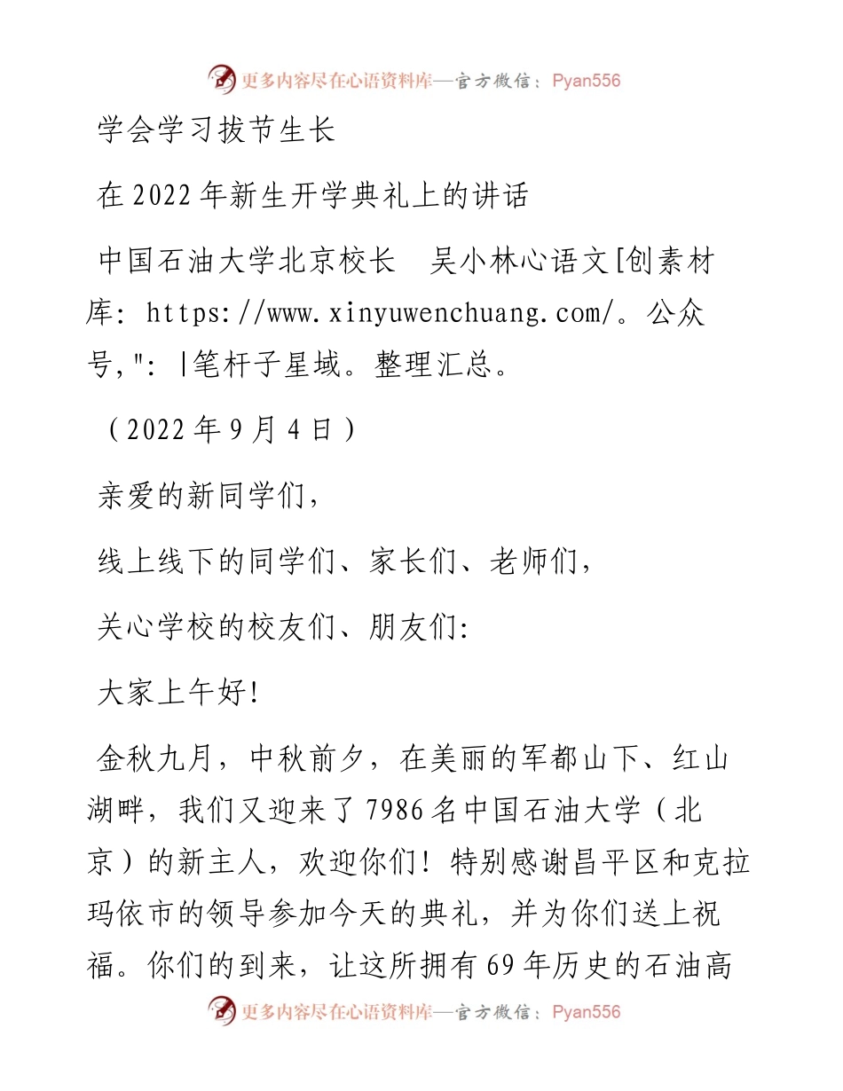 范文系列4571中国石油大学北京校长吴小林：在新生开学典礼上的讲话.docx_第1页
