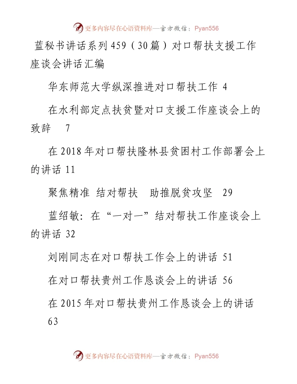 讲话系列459（30篇）对口帮扶支援工作座谈会讲话汇编.docx_第1页