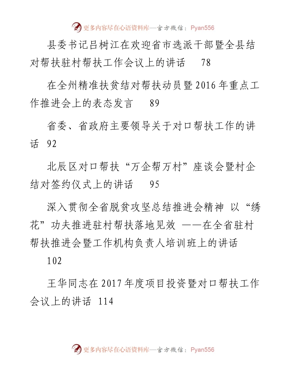 讲话系列459（30篇）对口帮扶支援工作座谈会讲话汇编.docx_第2页