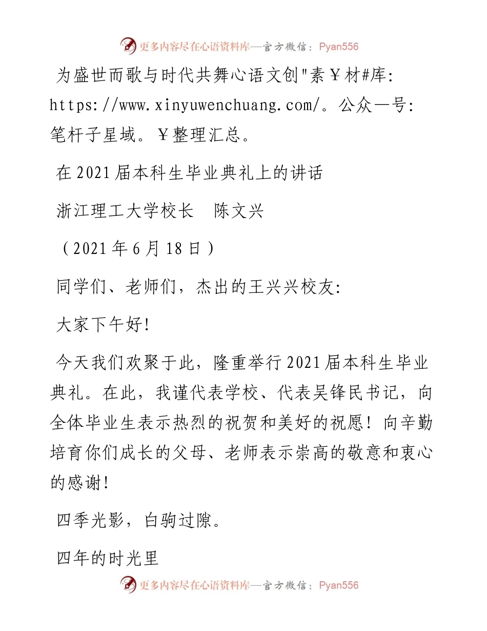 范文系列1693浙江理工大学校长陈文兴：在届本科生毕业典礼上的讲话.docx_第1页