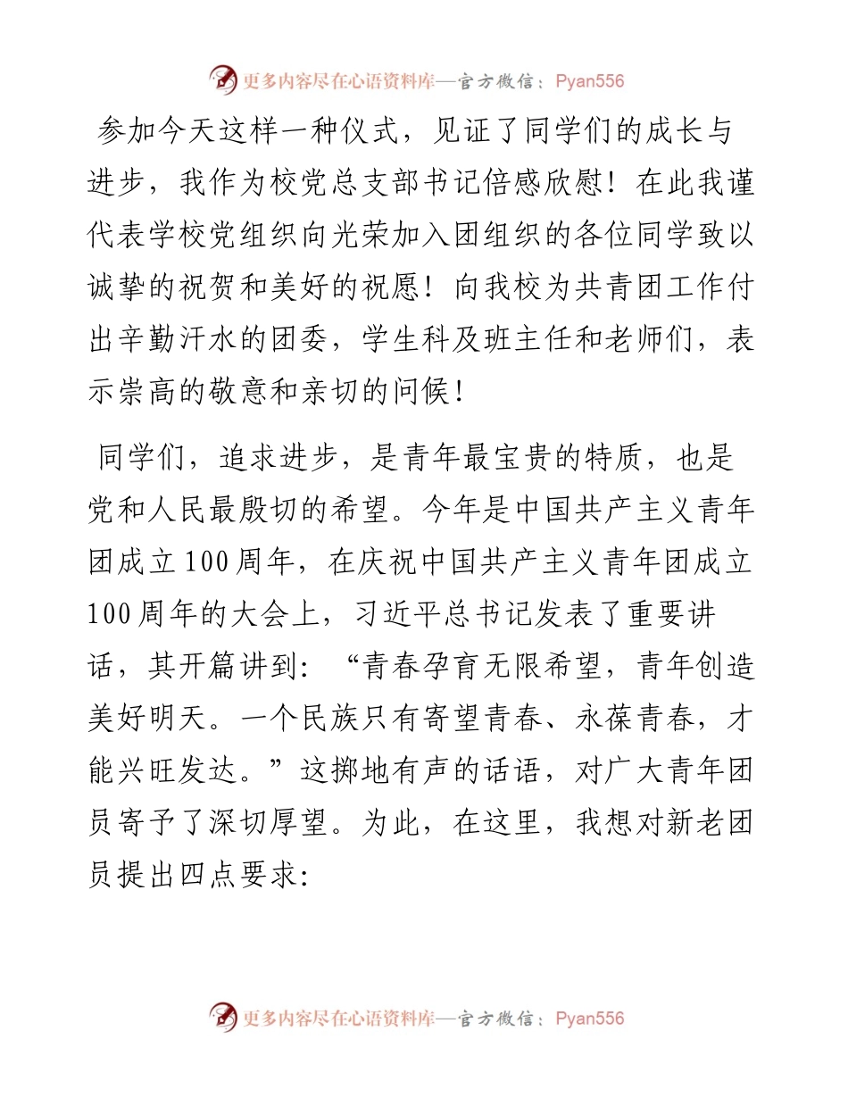 范文系列4014党总支书记刘永宽：在新团员入团宣誓仪式上的讲话.docx_第2页