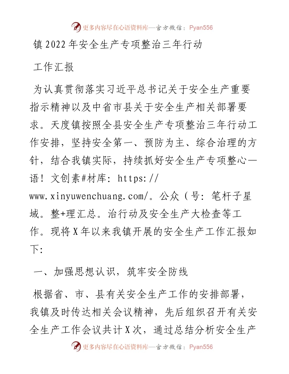 镇安全生产专项整治三年行动工作汇报.docx_第1页