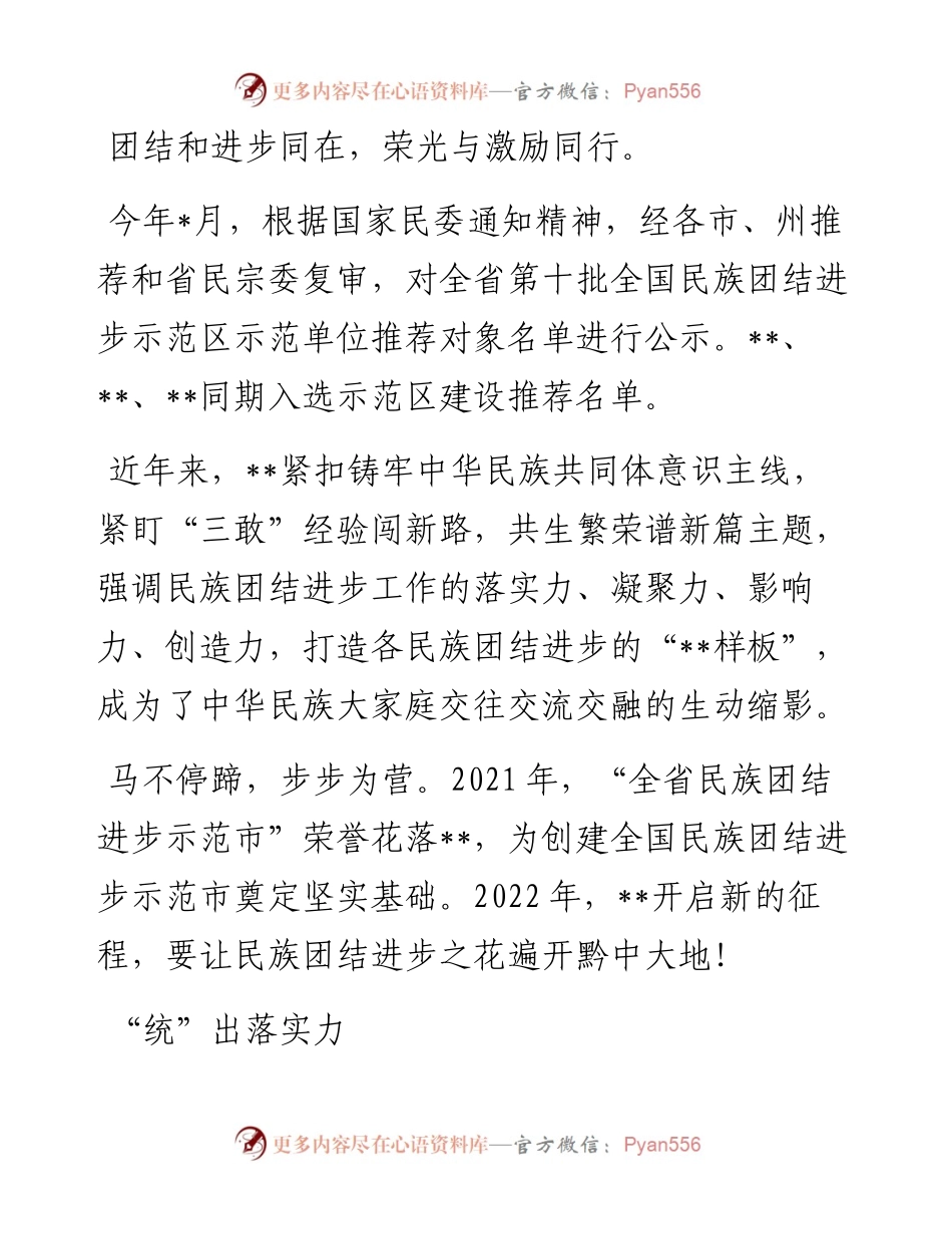 让民族团结进步之花在瀑乡盛开——市民族工作综述.docx_第1页