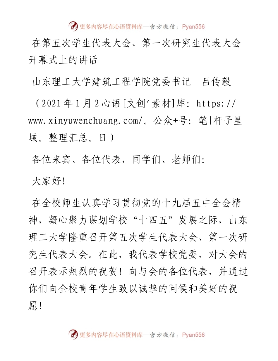 范文系列1072山东理工大学建筑工程学院党委书记吕传毅：在第五次学生代表大会、第一次研究生代表大会开幕式上的讲话.docx_第1页