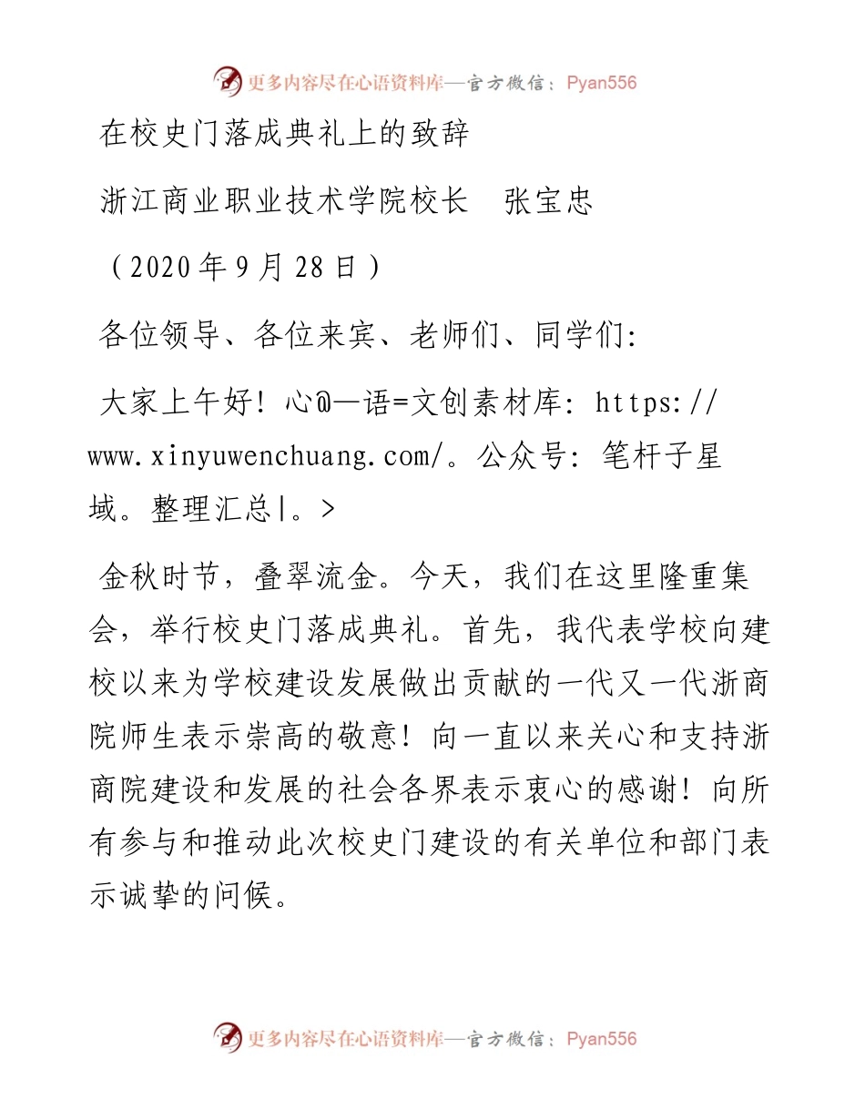 范文系列760浙江商业职业技术学院校长张宝忠：在校史门落成典礼上的致辞.docx_第1页