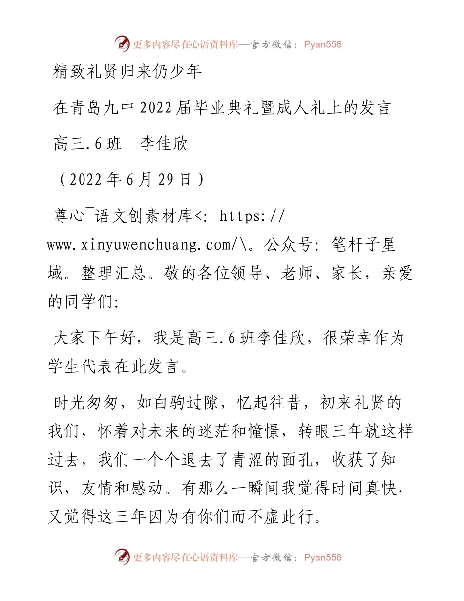 范文系列4096高三.6班李佳欣：在青岛九中届毕业典礼暨成人礼上的发言.docx_第1页