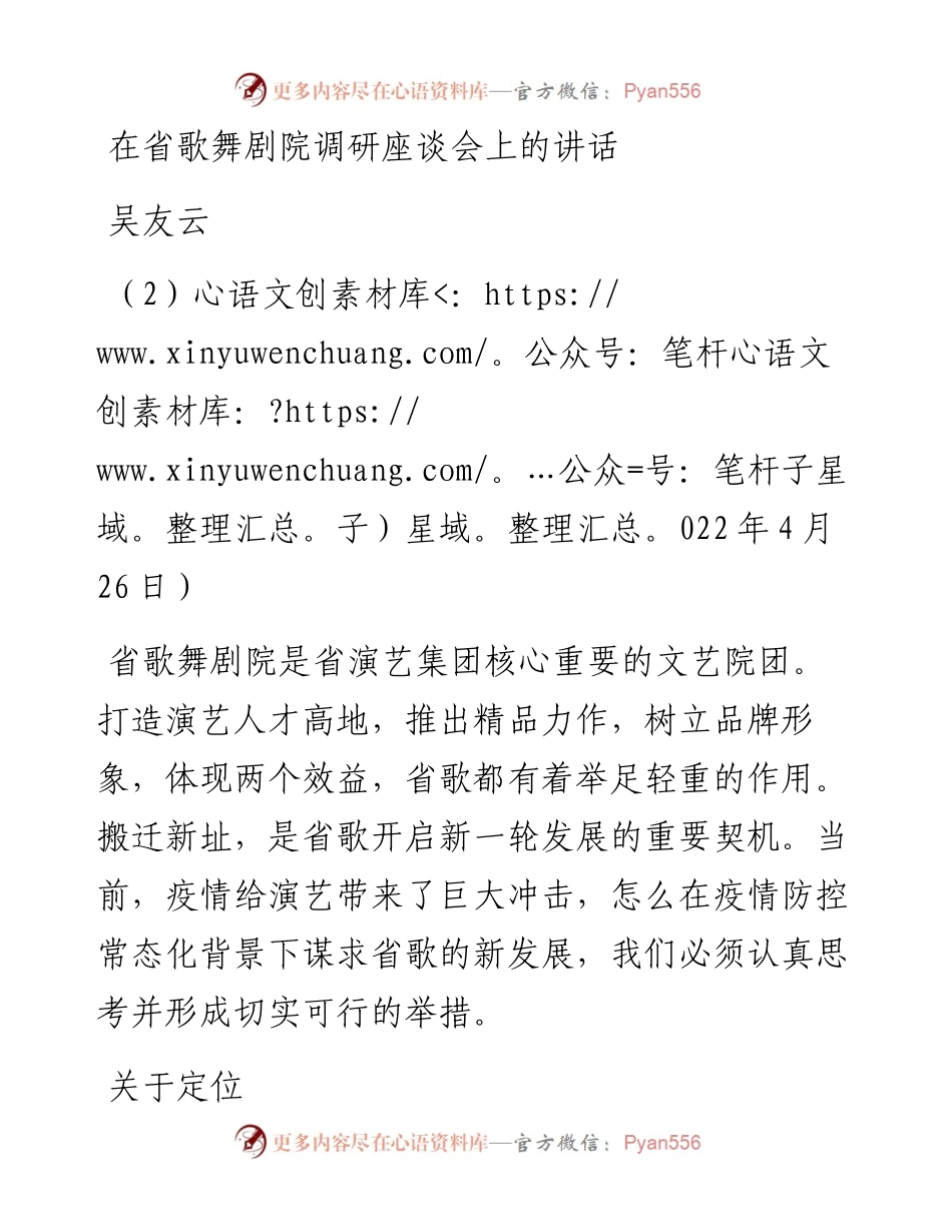范文系列3648吴友云：在省歌舞剧院调研座谈会上的讲话.docx_第1页