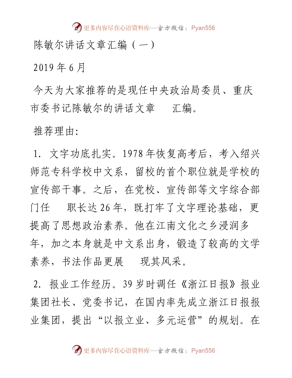 讲话系列27（105篇）陈敏尔讲话文章汇编（一）.docx_第1页