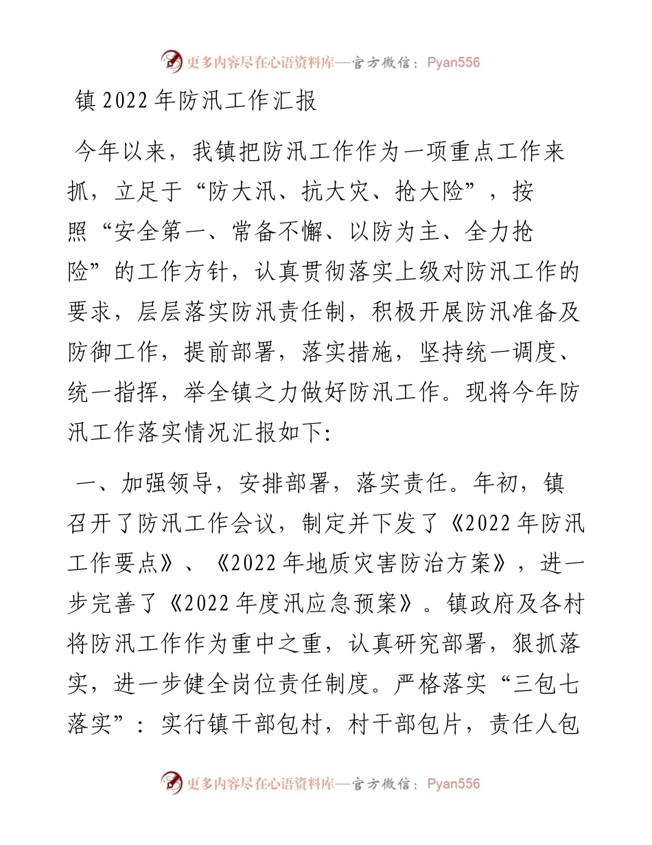 镇防汛工作汇报.docx_第1页