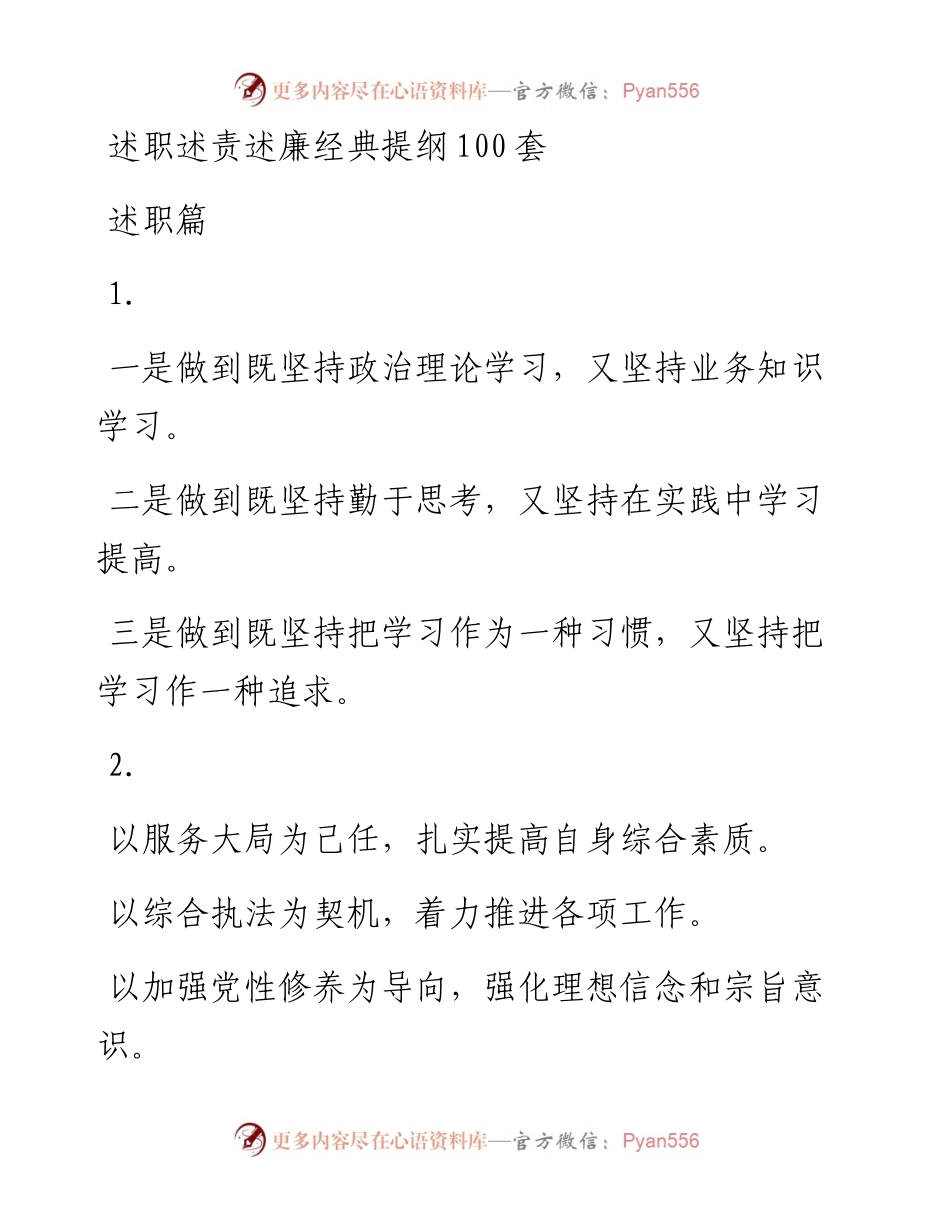 述职述责述廉经典提纲100套.docx_第1页