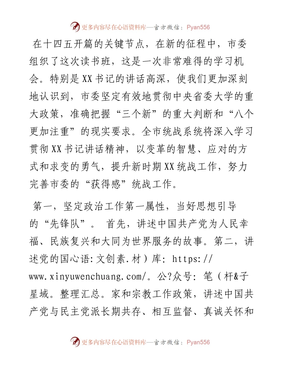 统战部部长在市级领导干部读书班分组讨论上的发言.docx_第1页