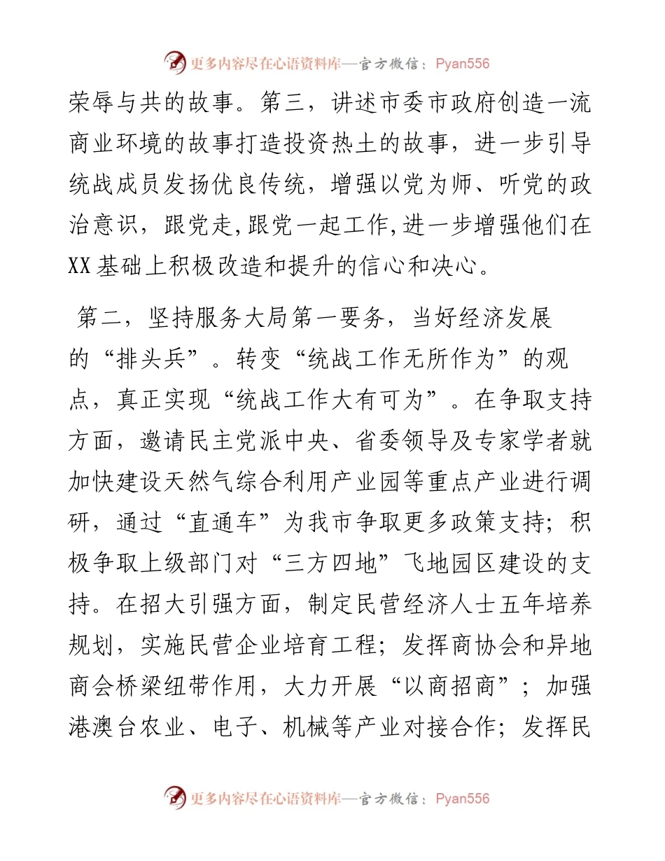 统战部部长在市级领导干部读书班分组讨论上的发言.docx_第2页