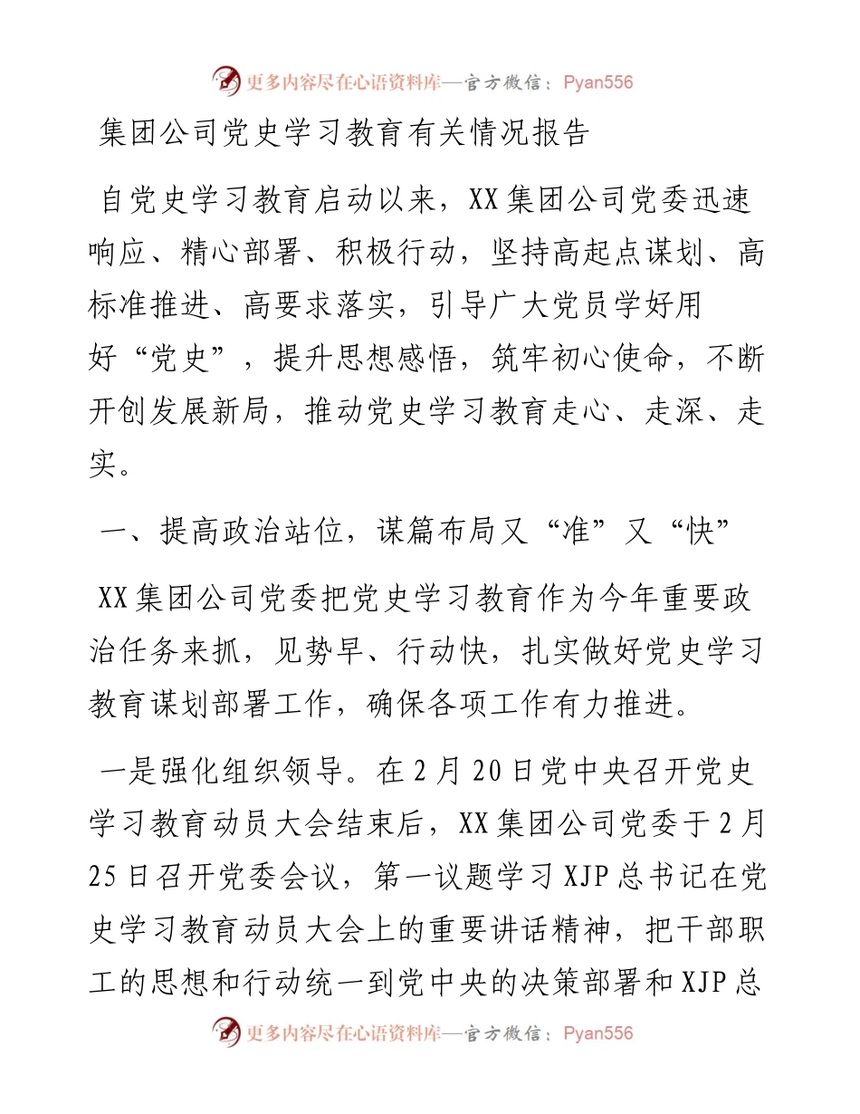 集团公司党史学习教育情况总结报告.docx_第1页